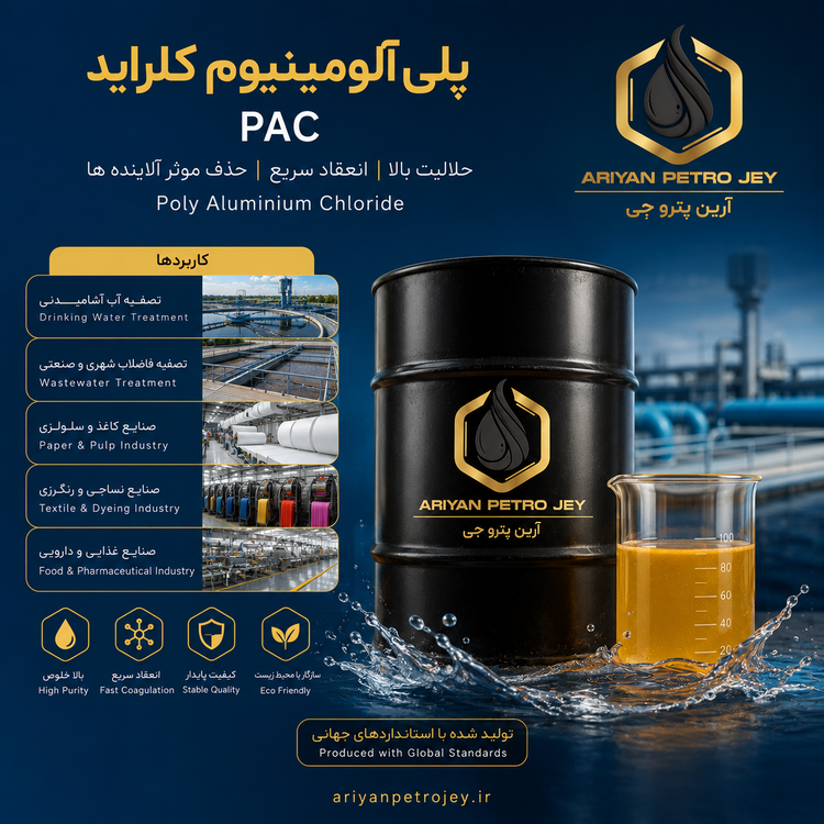 پلی آلومینیوم کلراید PAC اشامیدنی صنعتی