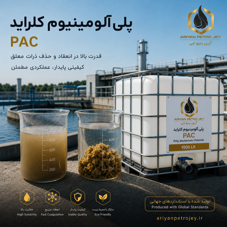 پلی آلومینیوم کلراید PAC اشامیدنی صنعتی