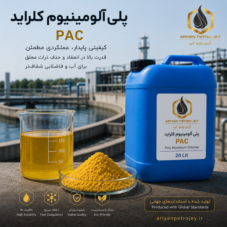 پلی آلومینیوم کلراید PAC اشامیدنی صنعتی